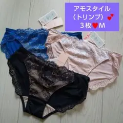 Ｍ３枚♥トリンプ アモスタイル♥ レギュラーショーツ 　♥ミスティックロマンス