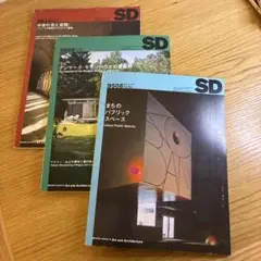 SD 9508 まちのパブリックスペース他、3冊セット