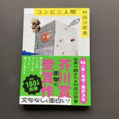 コンビニ人間