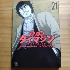 警部補ダイマジン (21)