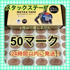 【50マーク】ファイテン メタックステープ 送料無料⑥