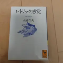 レトリック感覚