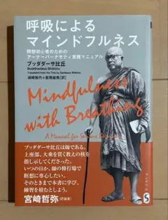 呼吸によるマインドフルネス ブッダダサ・サッチャー 呼吸によるマインドフルネス 【サンガ文庫フ1-1】 - 法藏館