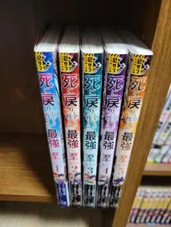 死に戻り、全てを救うために最強へと至る@comic1~5巻セット