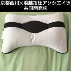 京都　西川　浪越アソシエイツのコラボ　まくら 枕 肩こり 京都西川 健康枕 浪越 洗える まくら 指圧枕