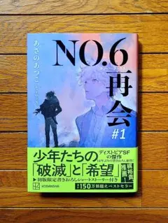 NO.6 再会#1　あさのあつこ