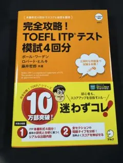 完全攻略！TOEFL ITPテスト模試4回分