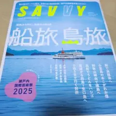 SAVVY 船旅特集 2025
