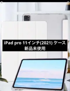 iPad pro 11インチ(2021) ケース ホワイト 白 新品未使用