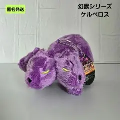 【匿名】幻獣シリーズ ケルベロス マスコットぬいぐるみ キーホルダー