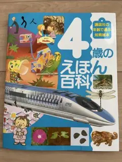 4歳のえほん百科