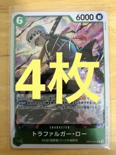 ワンピースカードゲーム トラファルガーロー R 4枚