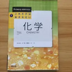Primary 大学テキスト これだけはおさえたい 化学