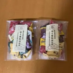 和菓子詰め合わせ２袋