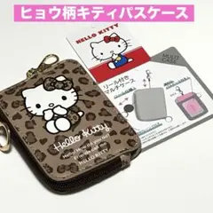 ⭐️完売品❣️⭐️キティ パスケース レディース ヒョウ柄 しまむら サンリオ