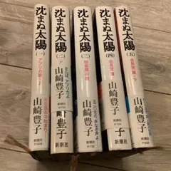 沈まぬ太陽 全5巻 山崎豊子　ハードカバー版　新潮社