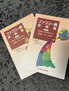 ファブリー病症例集 vol.1