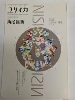 ユリイカ　2004年９月臨時増刊号　総特集西尾維新