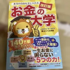 本当の自由を手に入れる お金の大学 新品未使用 値下げ不可！