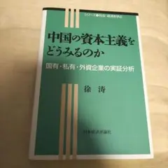 中国の資本主義をどうみるのか 国有・私有・外資企業の実証分析
