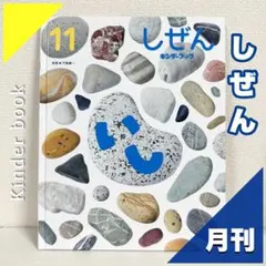 【2点購入150円引】キンダーブック しぜん いし『2024年11月号』