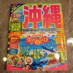 (セット割可)まっぷるマガジン 沖縄