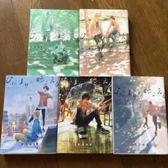 ひだまりが聴こえる―リミット―1.2.3 幸福論　シリーズ5冊セット