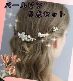 ヘッドドレス パールヘアピン ウェディング 髪飾り ヘアピン 5本セット