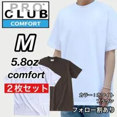 新品未使用 プロクラブ コンフォート 無地 半袖Tシャツ 白/茶2枚 M