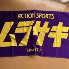ムラサキスポーツ　バスタオル