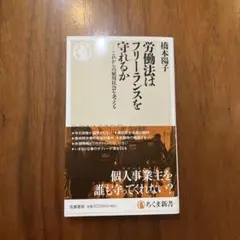 労働法はフリーランスを守れるか