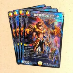 最終龍覇 グレンモルト　4枚