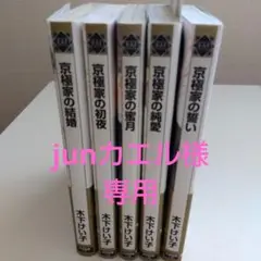【専用】木下けい子京極家シリーズ全巻セット①