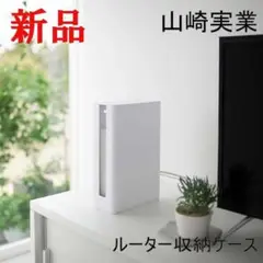 山崎実業 重ねられるスリム蓋付きルーター収納ケース スマート ロング ホワイト