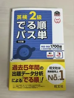 英検 2級 でる順 パス単 5訂版