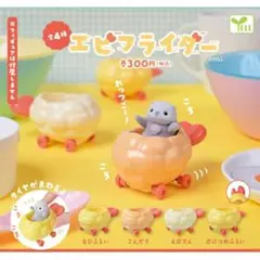 エビフライダー カプセルトイ 2個セット（えびてん・かにつめ）