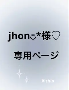 jhon◡̈*様♡専用ページ
