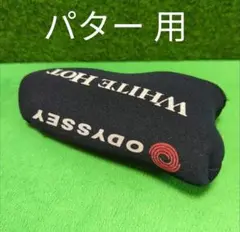 ホワイトホット オデッセイパターカバー