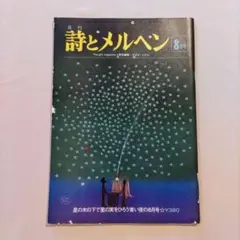 月刊 詩とメルヘン 1976.8月号 やなせたかし編集 サンリオ発行
