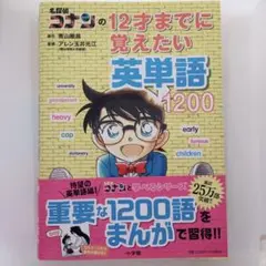 名探偵コナンの12才までに覚えたい英単語1200