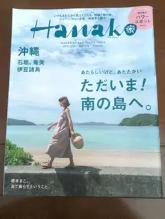 Hanako 2017年7月号 南の島特集