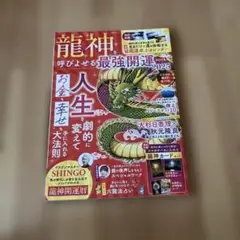 龍神を呼びよせる最強開運 2025