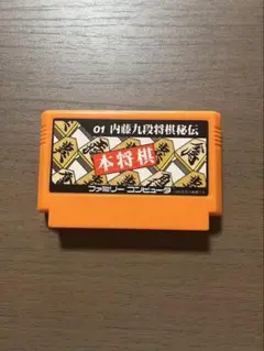 ファミコン 本将棋 内藤九段将棋秘伝 01