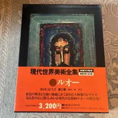ルオー、現代世界美術全集、超ワイド版 ルオー、現代世界美術全集、超ワイド版 - メルカリ