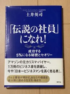 「伝説の社員」になれ！ 土井英司著