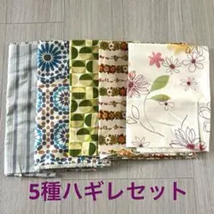 ハギレ5種セット★未使用品