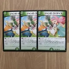 ジャンボ・ラパダイス 3枚
