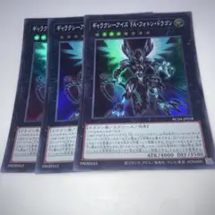 9189 遊戯王 ギャラクシーアイズ FA・フォトン・ドラゴン スーパー 3枚