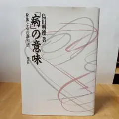 「病」の意味::身体と心の調和法