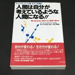 人間は自分が考えているような人間になる!!